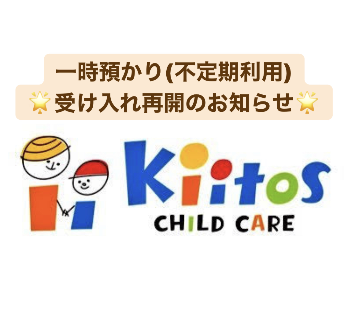 6月15日より、一時預かり(不定期)利用のお預かりを再開いたします!