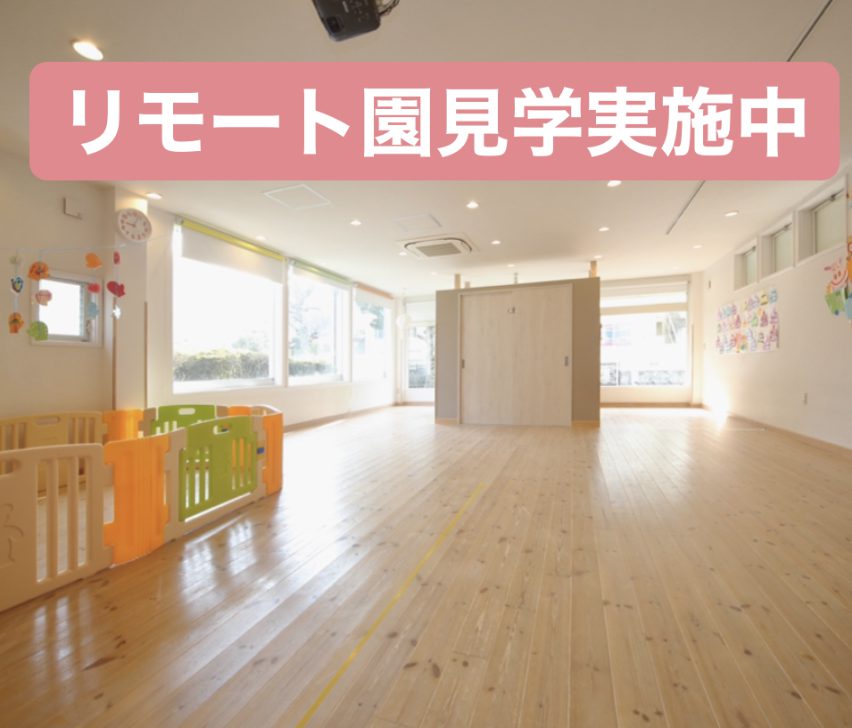 リモート園見学を行なっております!