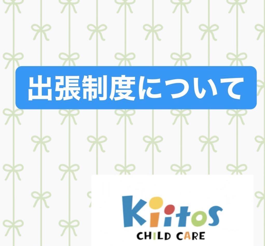 出張制度について